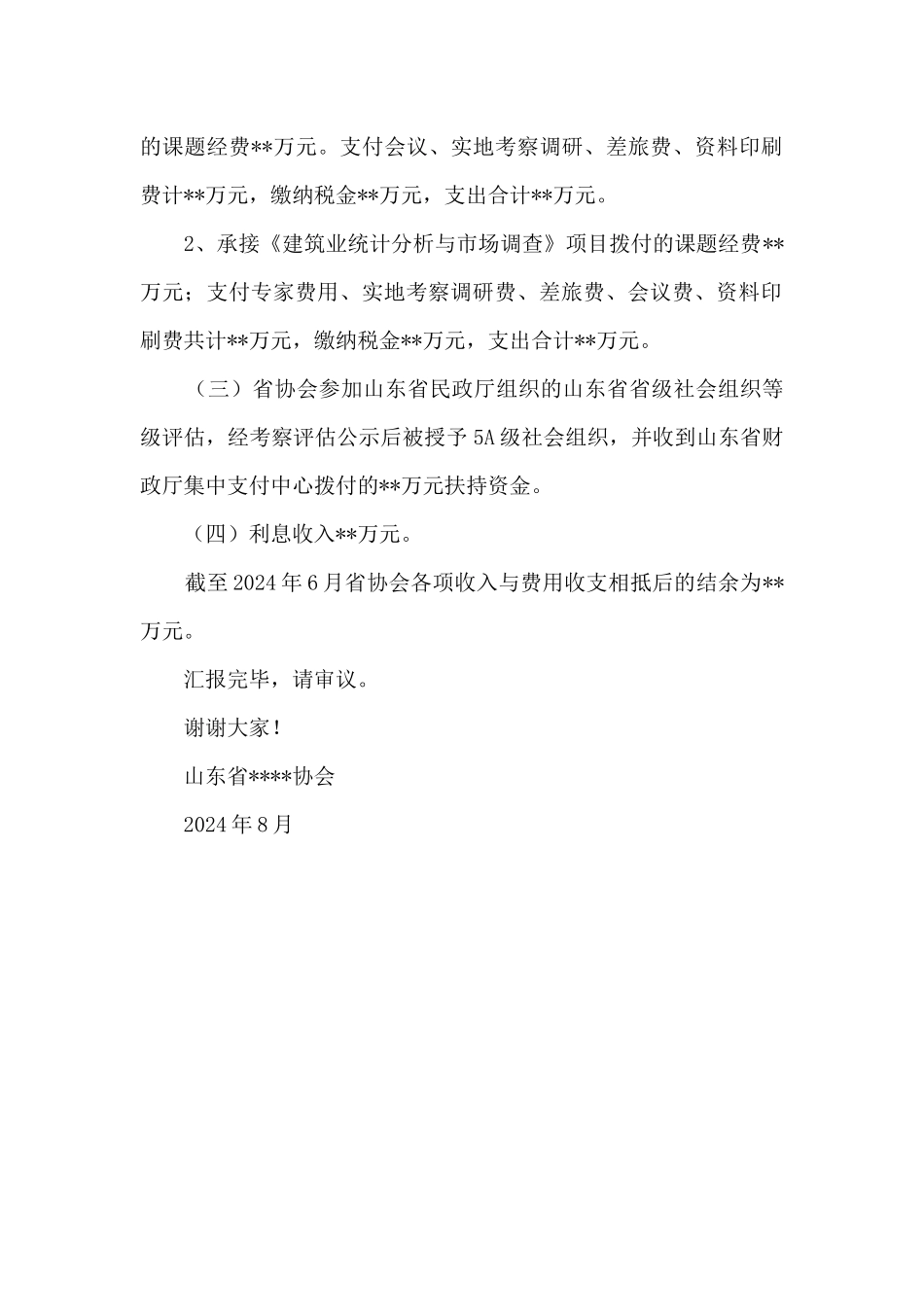 协会财务收支情况汇报_第2页