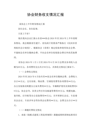 协会财务收支情况汇报