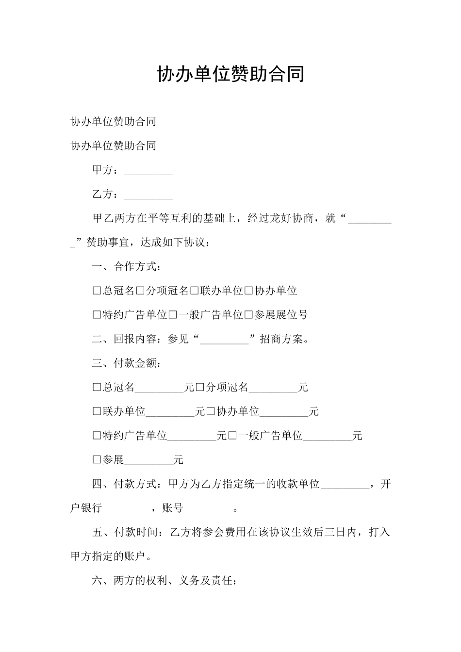 协办单位赞助合同_第1页