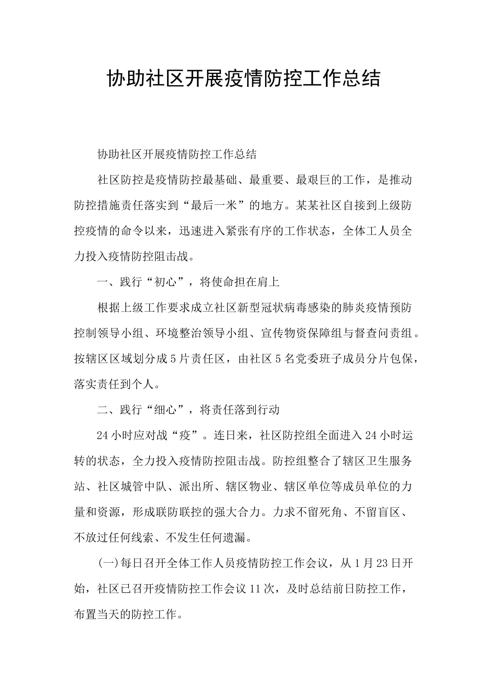 协助社区开展疫情防控工作总结_第1页