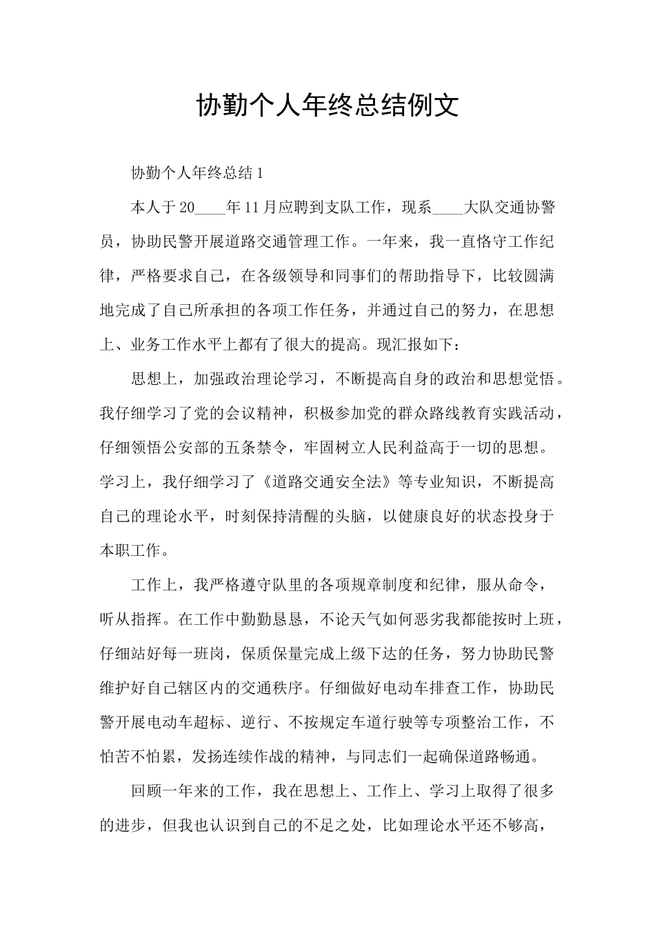 协勤个人年终总结例文_第1页