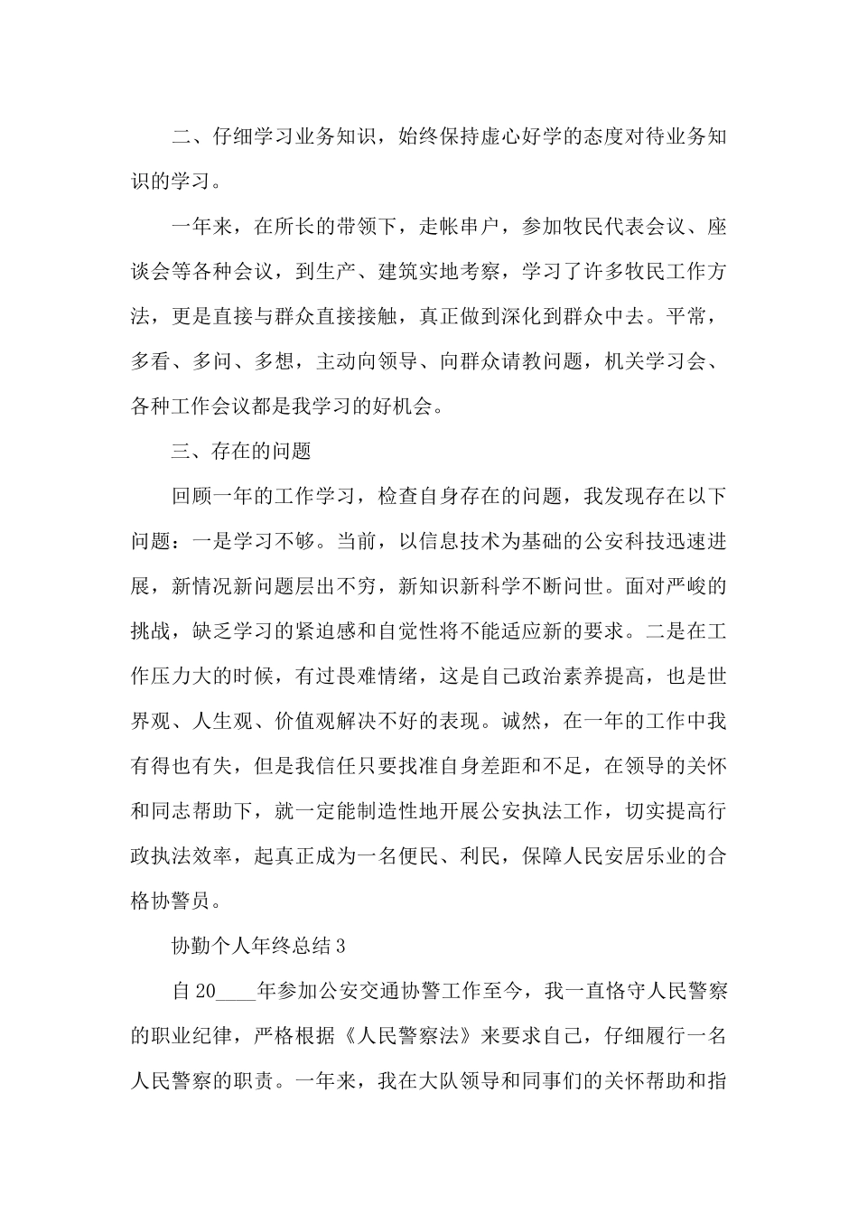 协勤个人年终总结例文_第3页