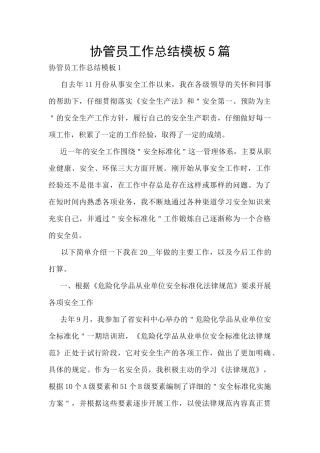 协管员工作总结模板5篇