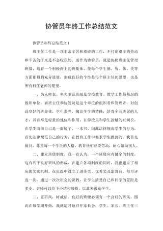 协管员年终工作总结范文