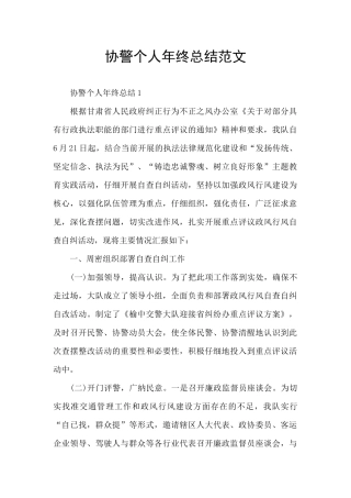 协警个人年终总结范文