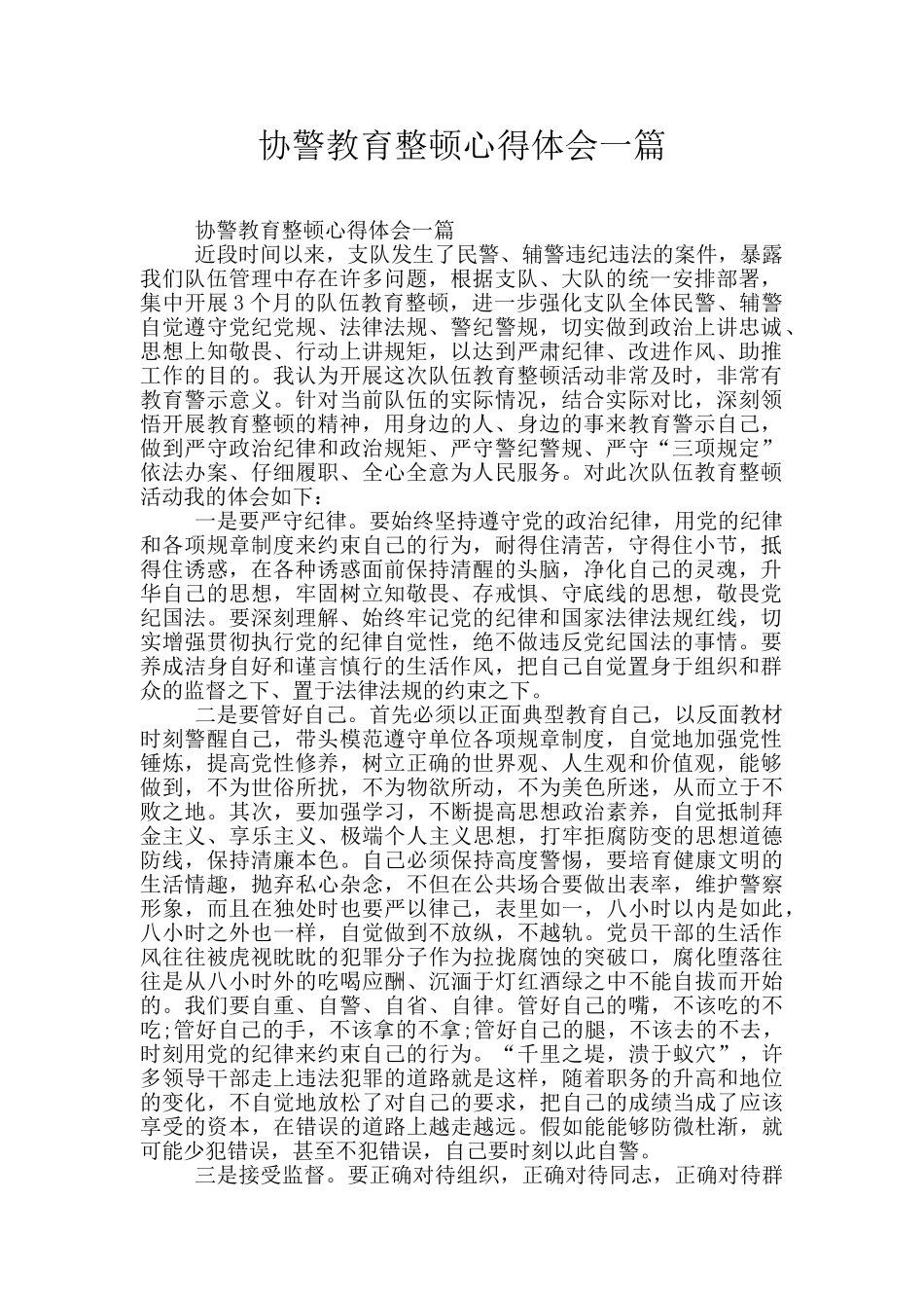 协警教育整顿心得体会一篇_第1页