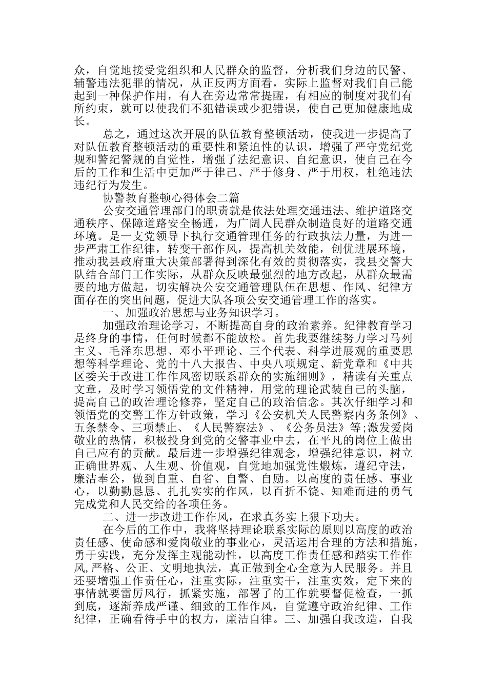 协警教育整顿心得体会一篇_第2页