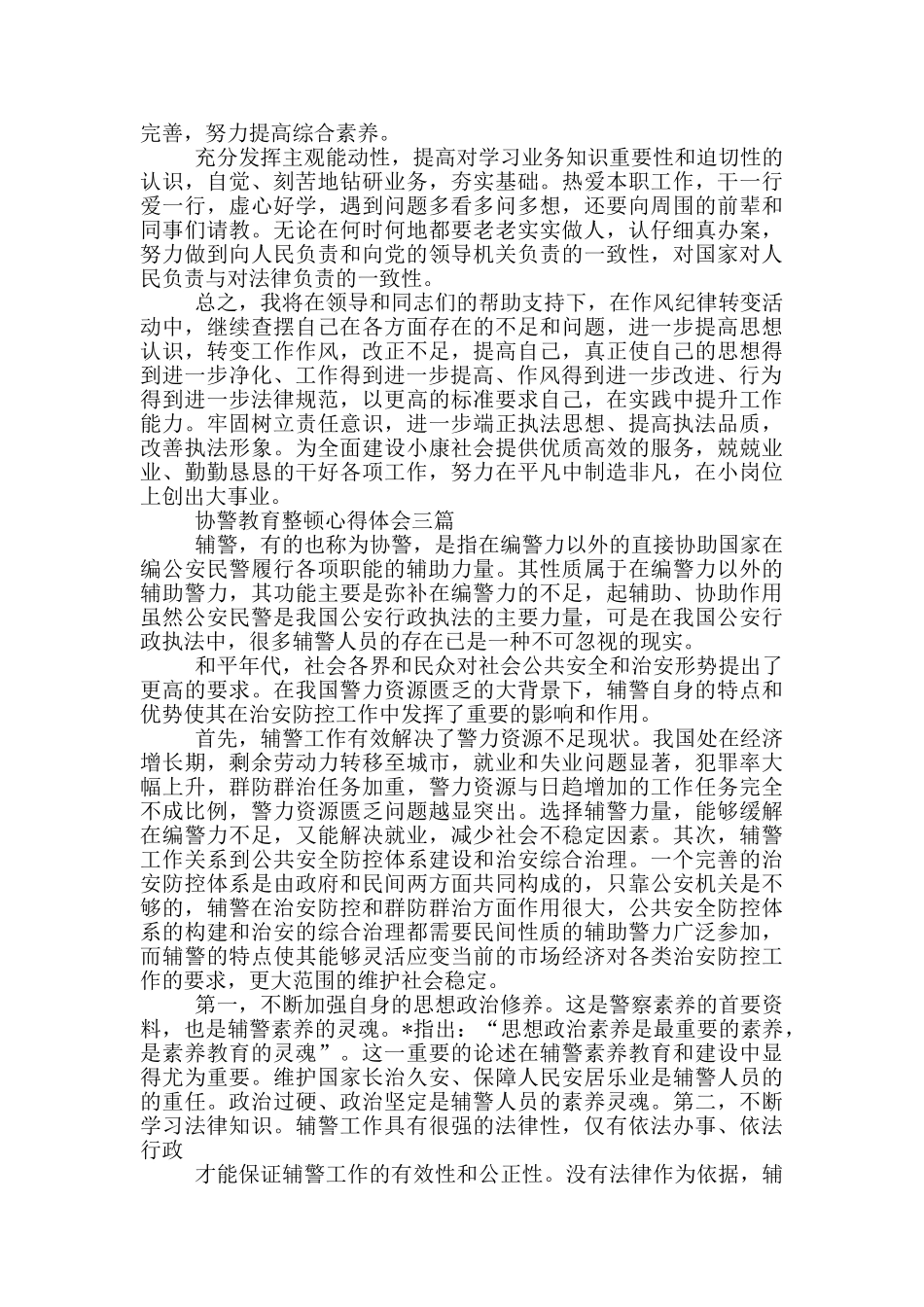 协警教育整顿心得体会一篇_第3页