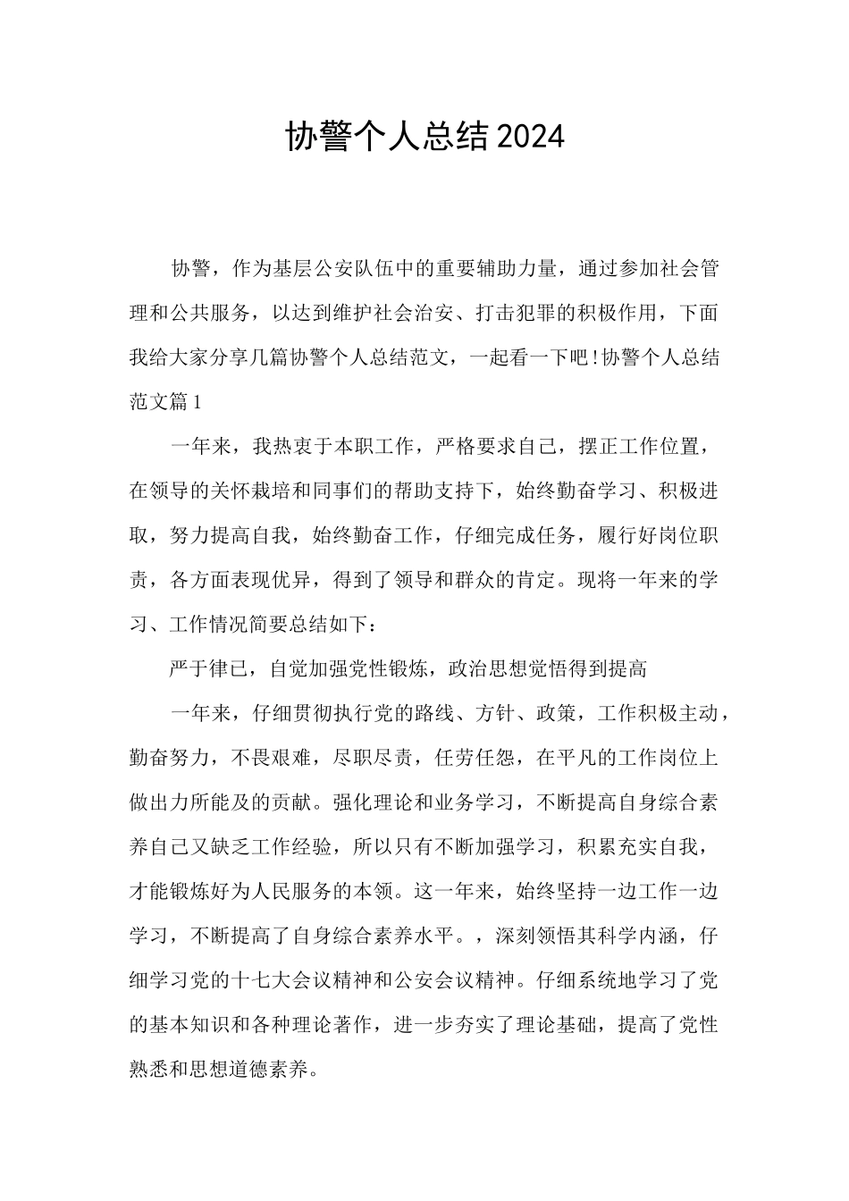 协警个人总结2024_第1页