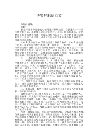 协警辞职信范文