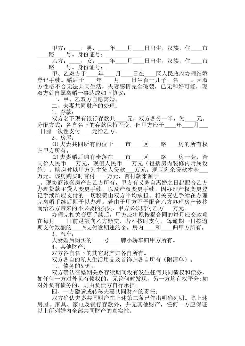 协议离婚协议书10篇_第2页