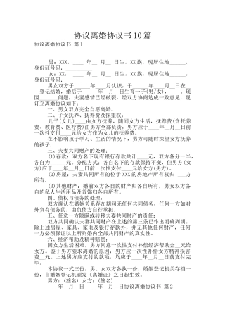 协议离婚协议书10篇