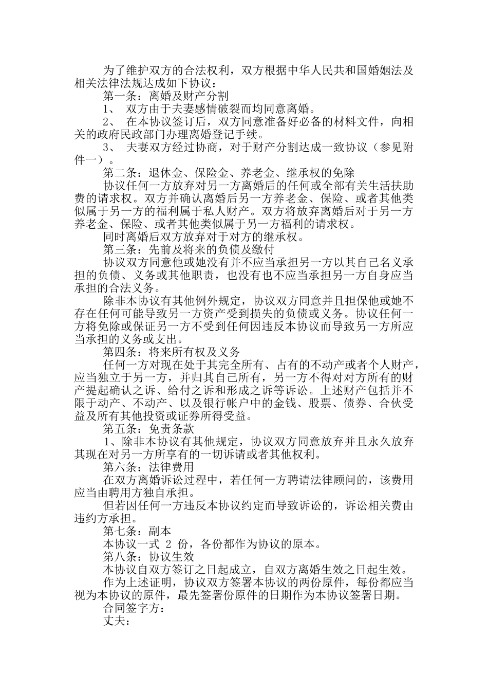 协议离婚协议书5篇_第2页