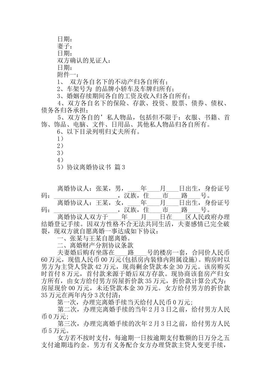 协议离婚协议书5篇_第3页