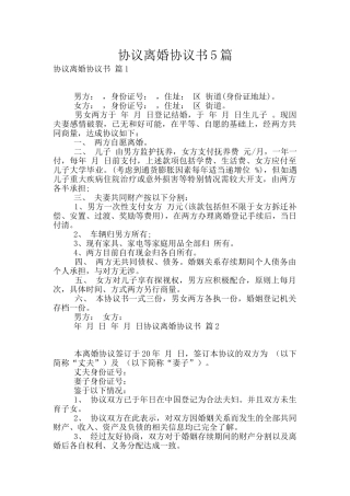 协议离婚协议书5篇