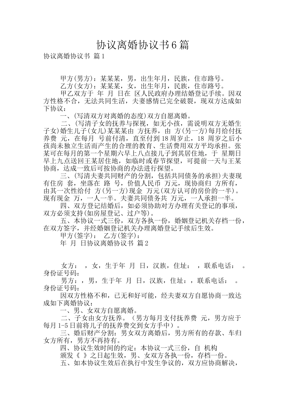 协议离婚协议书6篇_第1页