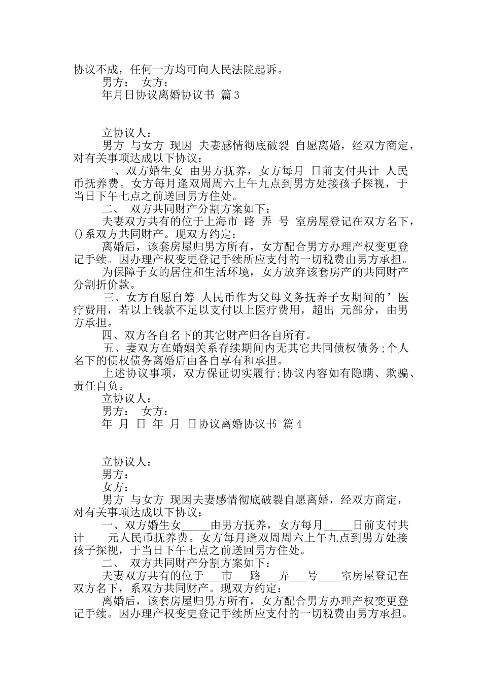 协议离婚协议书6篇_第2页