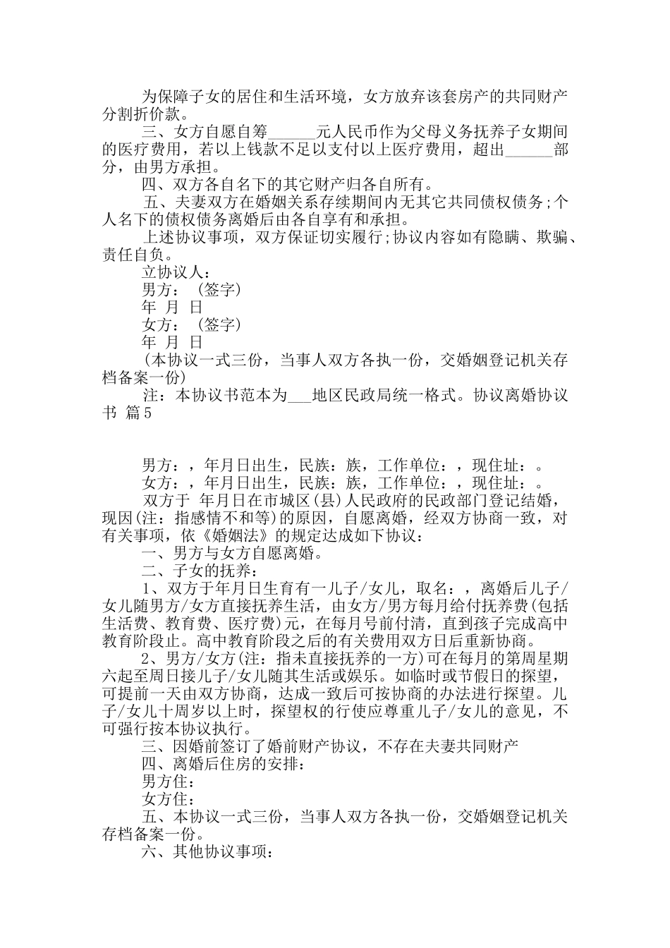 协议离婚协议书6篇_第3页