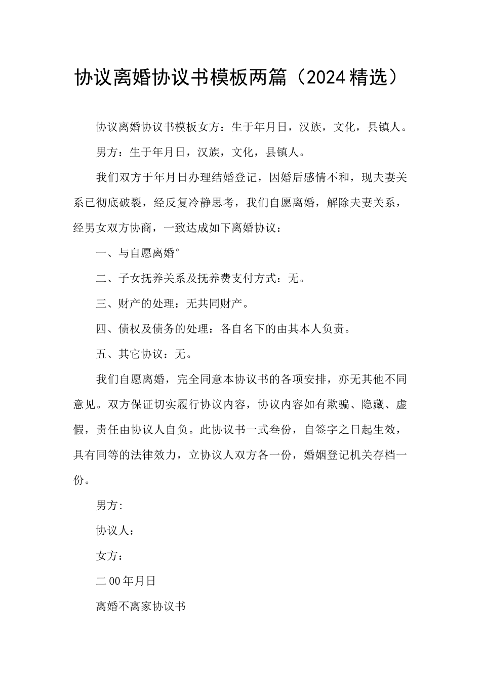 协议离婚协议书模板两篇_第1页