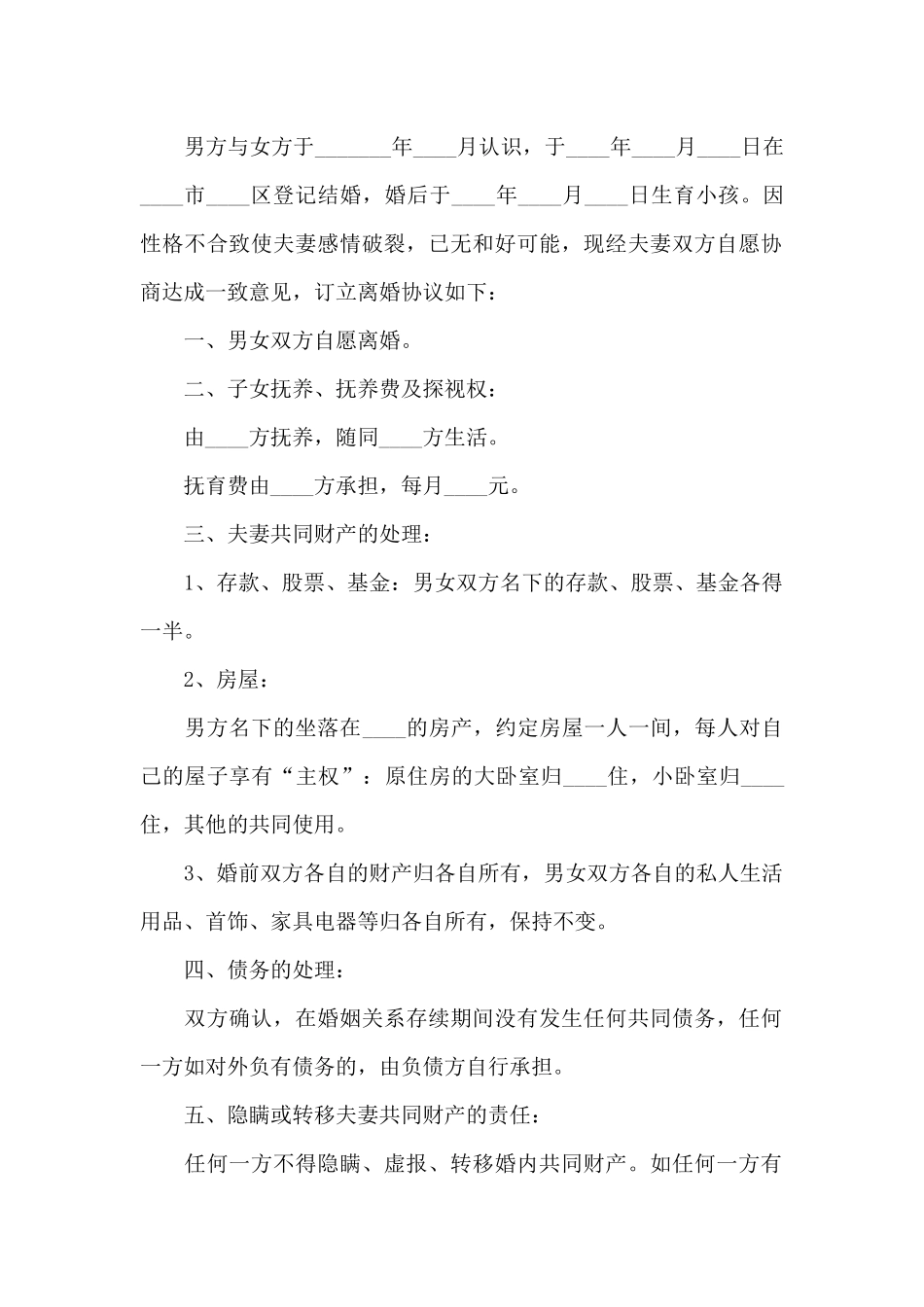 协议离婚协议书模板两篇_第2页