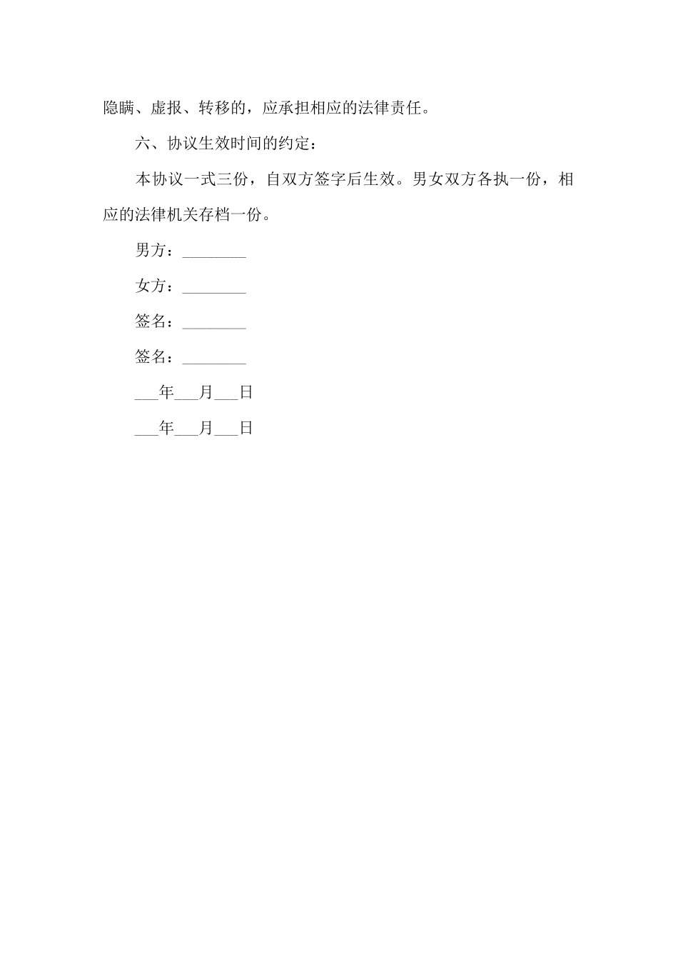 协议离婚协议书模板两篇_第3页