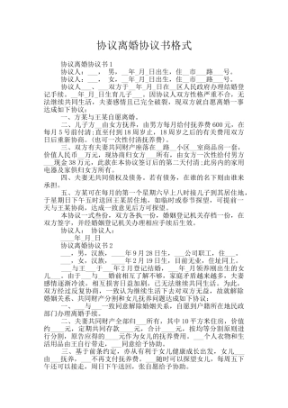 协议离婚协议书格式