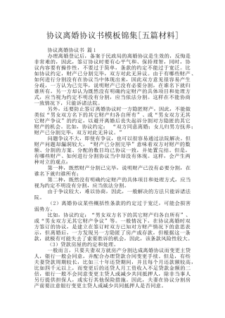 协议离婚协议书模板锦集