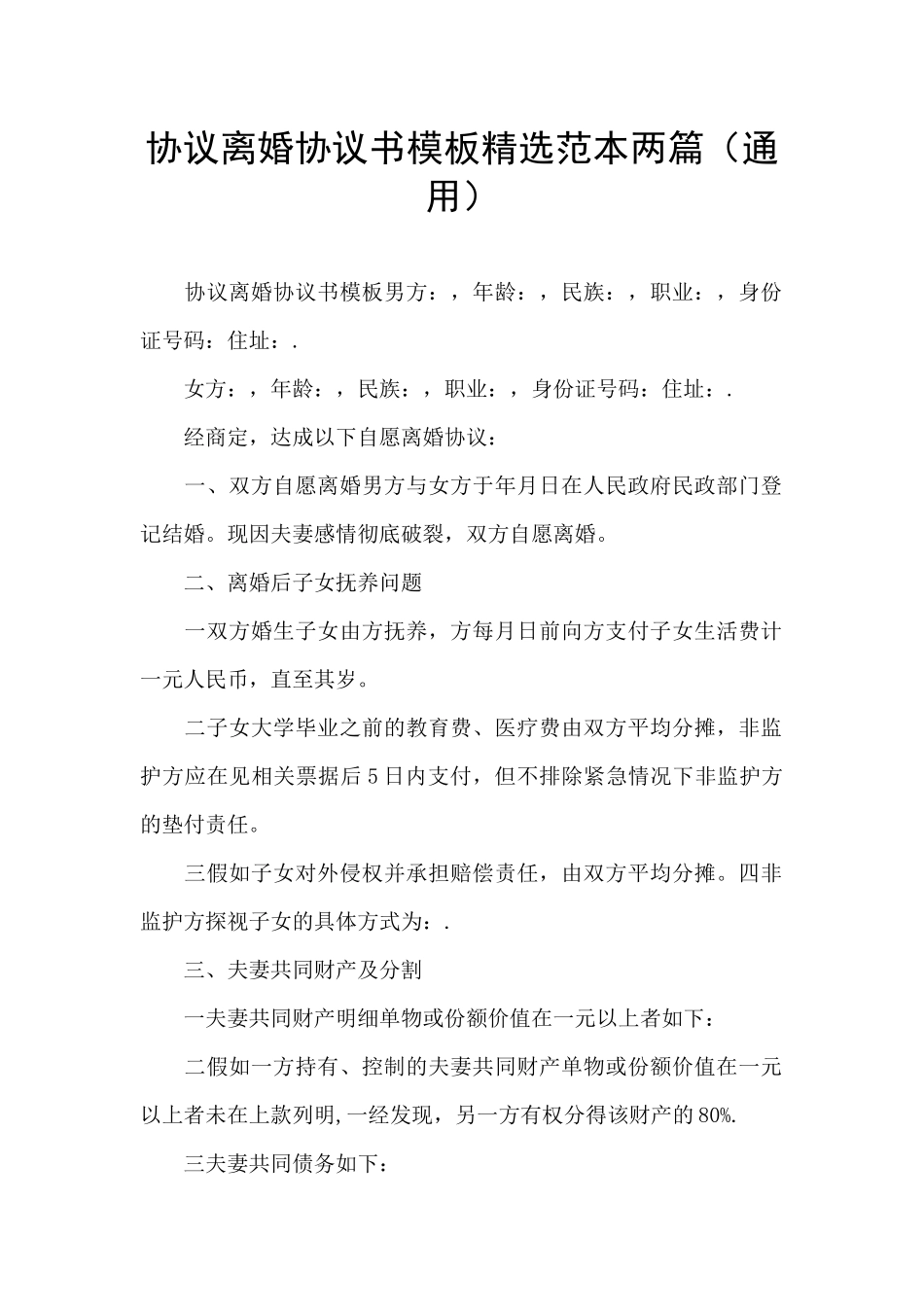 协议离婚协议书模板精选范本两篇_第1页