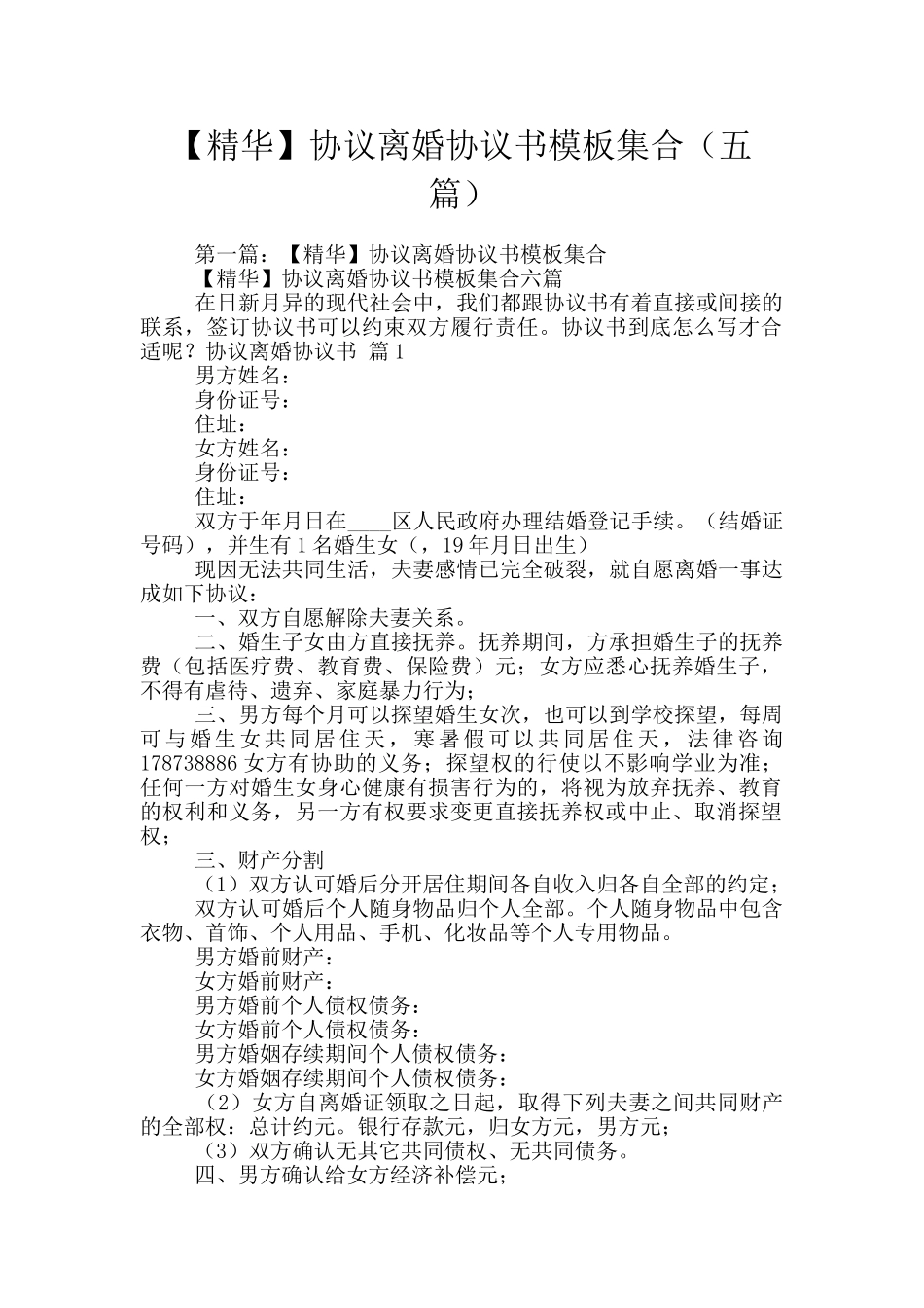 协议离婚协议书模板集合_第1页