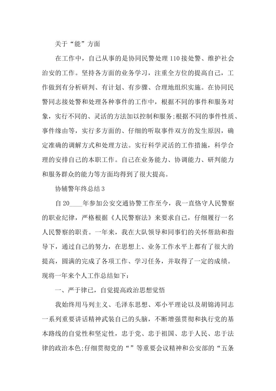 协辅警年终总结5篇_第3页