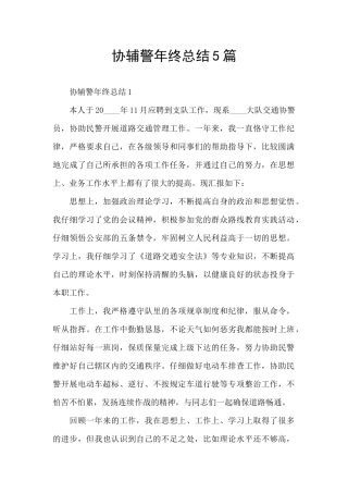 协辅警年终总结5篇