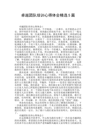 卓越团队培训心得体会精选5篇