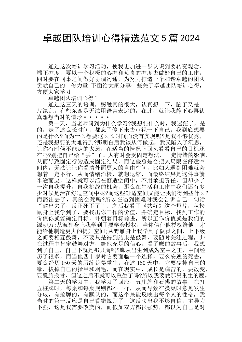 卓越团队培训心得精选范文5篇2024_第1页