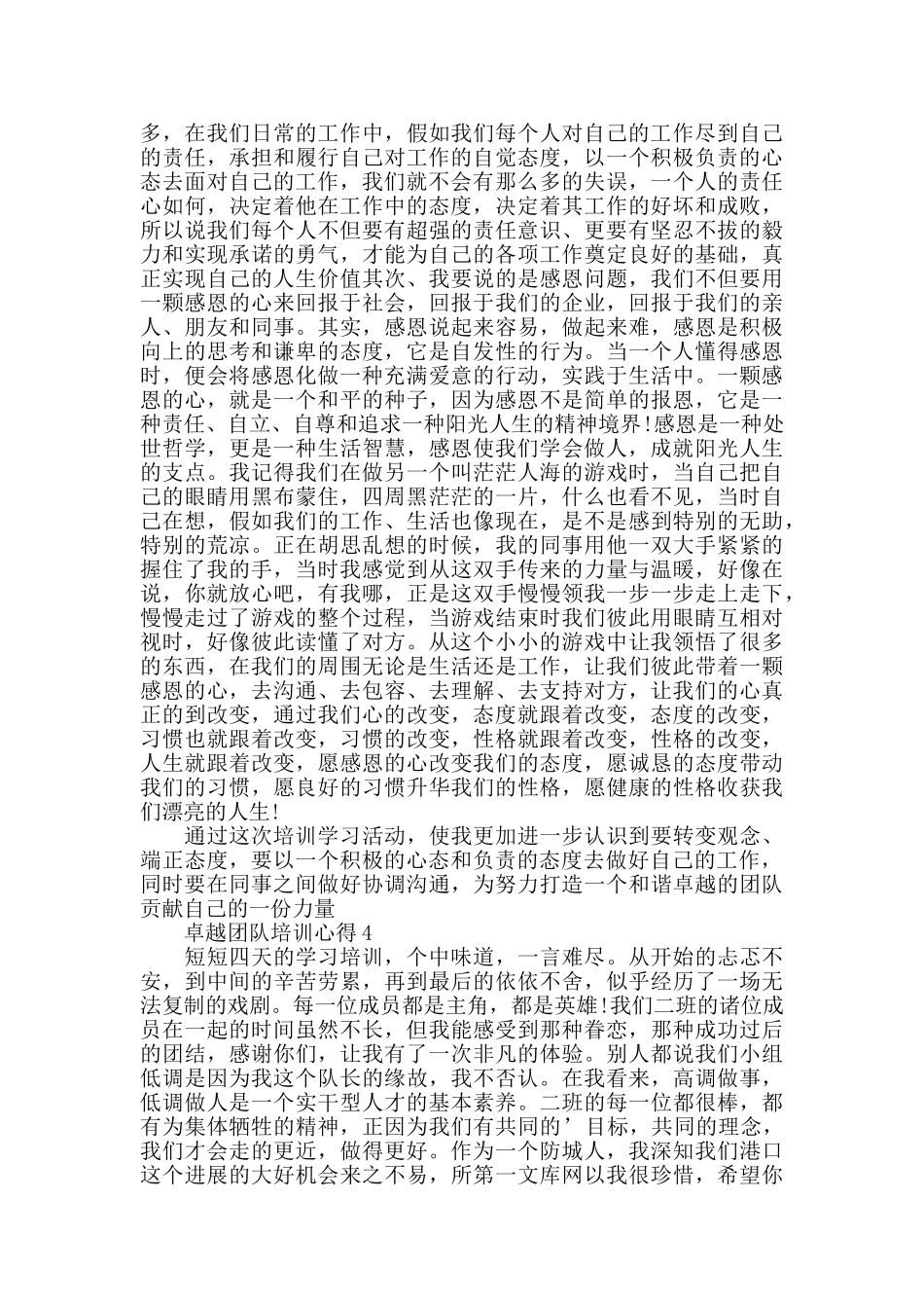 卓越团队培训心得精选范文5篇最新_第3页