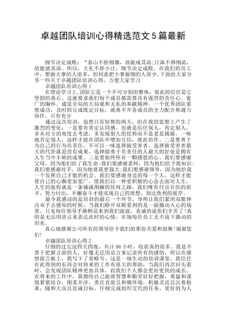 卓越团队培训心得精选范文5篇最新