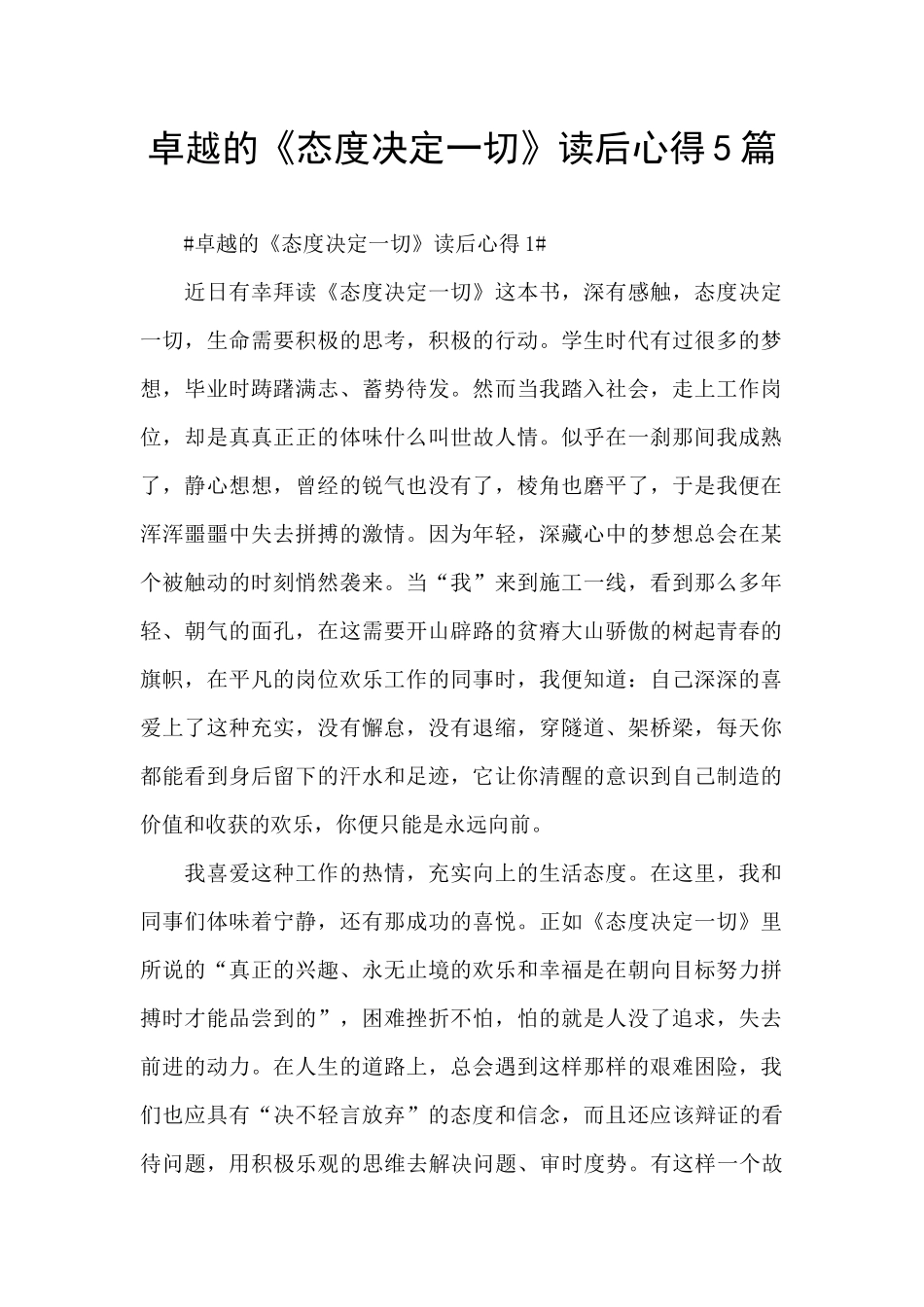 卓越的《态度决定一切》读后心得5篇_第1页