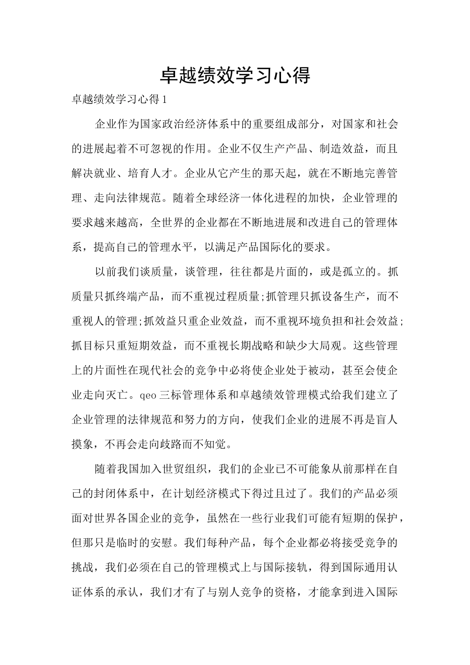 卓越绩效学习心得_第1页
