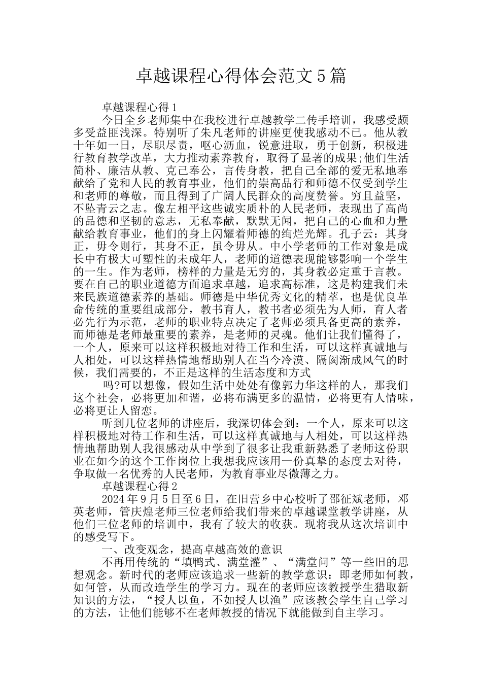 卓越课程心得体会范文5篇_第1页