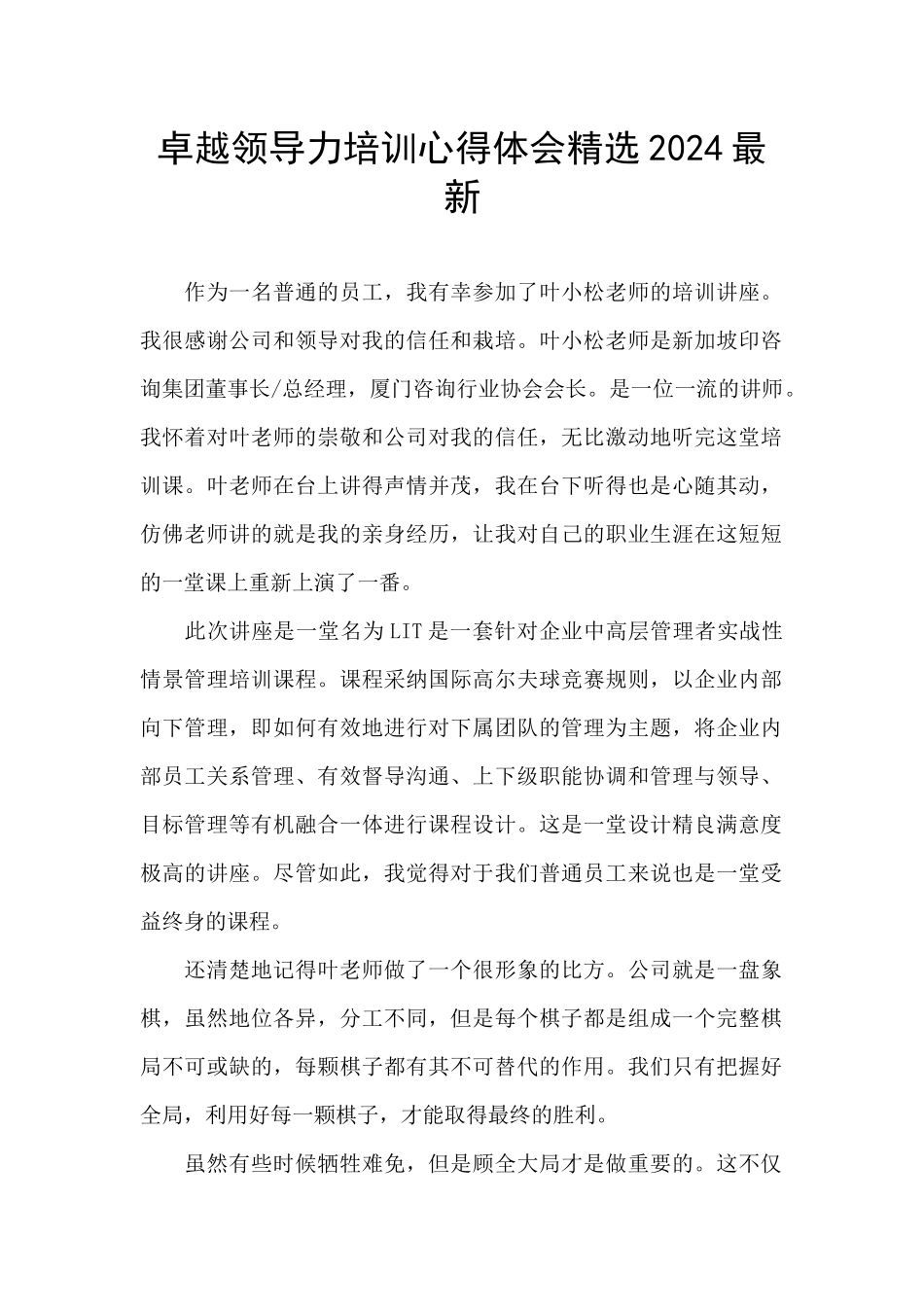 卓越领导力培训心得体会精选2024最新_第1页