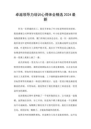 卓越领导力培训心得体会精选2024最新