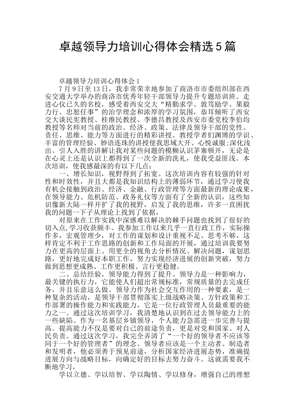 卓越领导力培训心得体会精选5篇_第1页