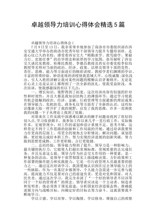 卓越领导力培训心得体会精选5篇