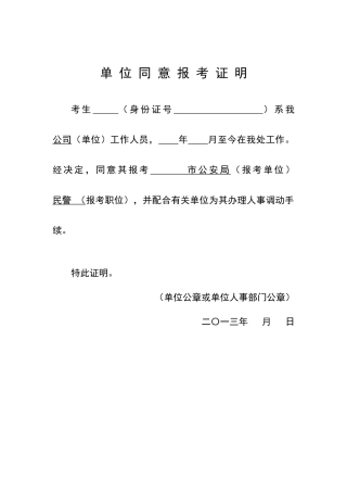 单-位-同-意-报-考-证-明