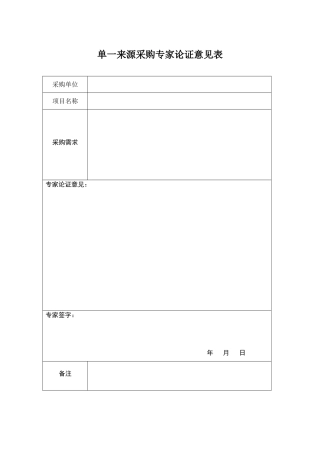 单一来源专家论证表