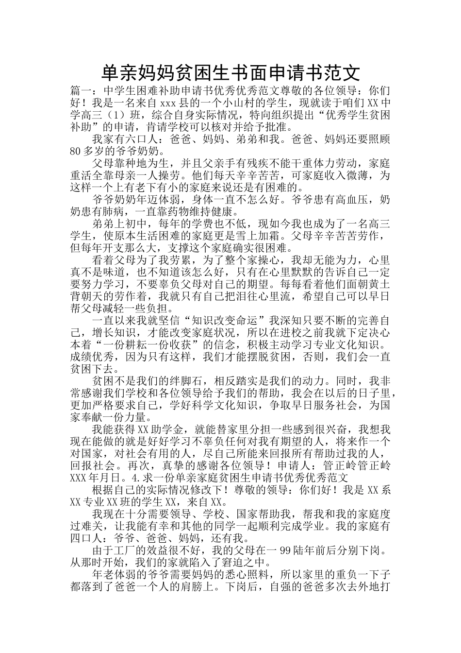 单亲妈妈贫困生书面申请书范文_第1页