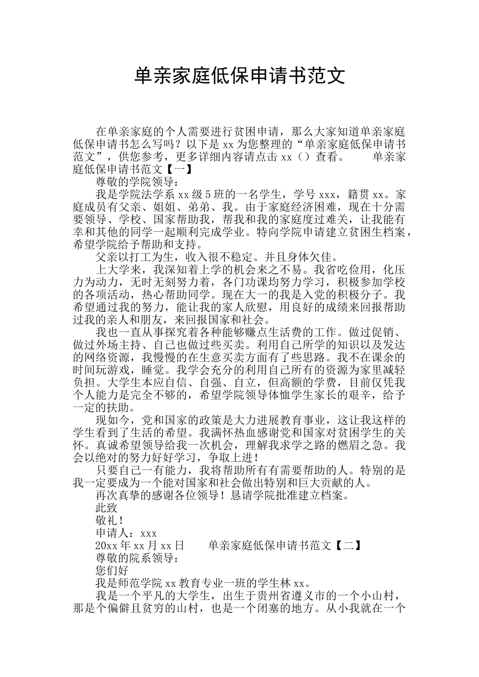 单亲家庭低保申请书范文_第1页