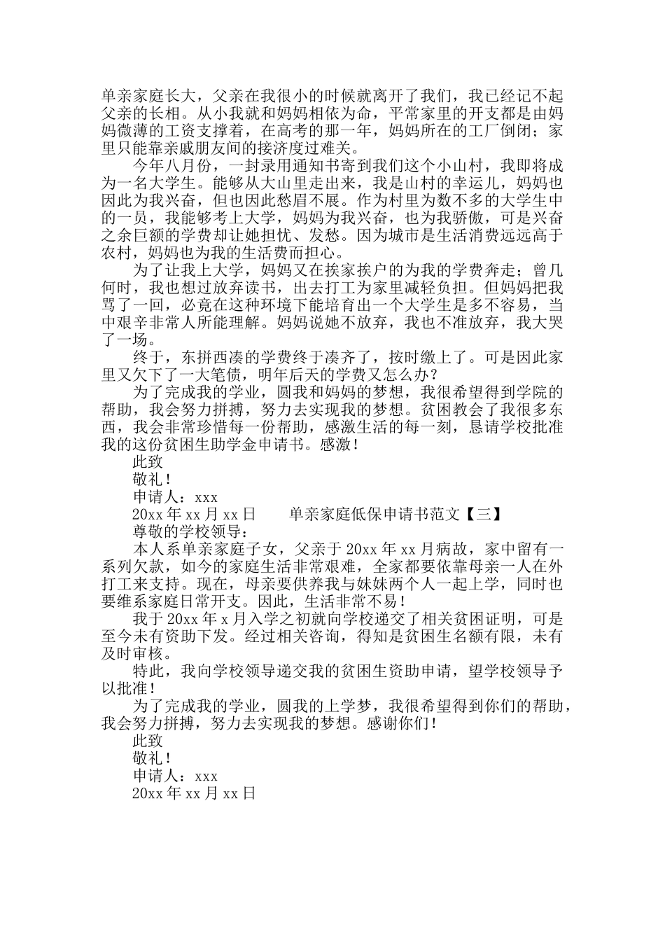 单亲家庭低保申请书范文_第2页