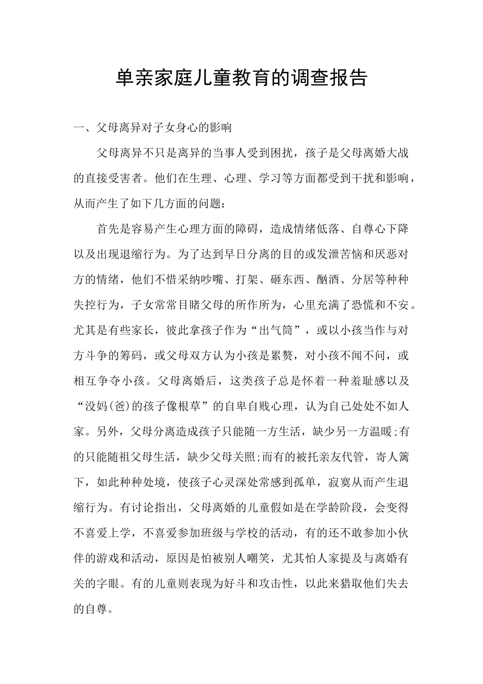 单亲家庭儿童教育的调查报告_第1页