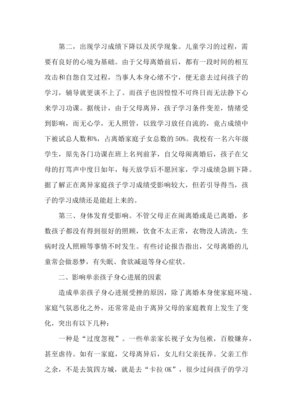 单亲家庭儿童教育的调查报告_第2页