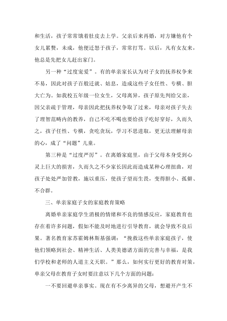 单亲家庭儿童教育的调查报告_第3页